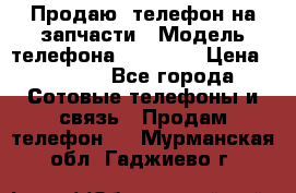 Продаю  телефон на запчасти › Модель телефона ­ Explay › Цена ­ 1 700 - Все города Сотовые телефоны и связь » Продам телефон   . Мурманская обл.,Гаджиево г.